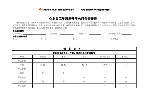 企业员工学历提升调研表