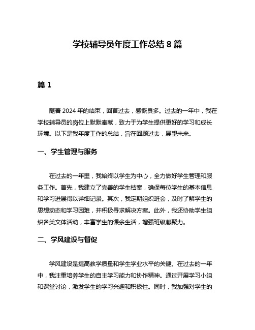 学校辅导员年度工作总结8篇