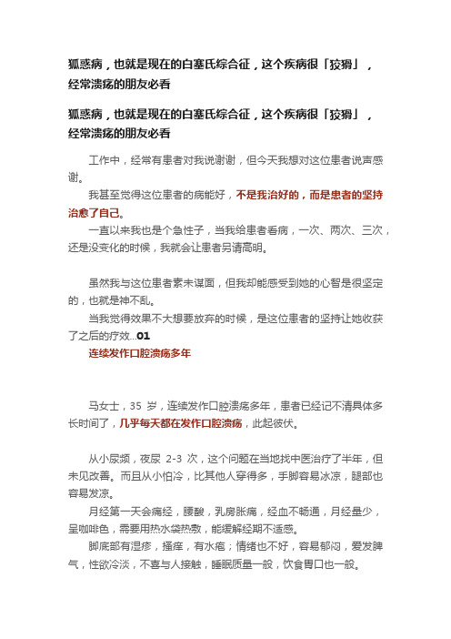 狐惑病，也就是现在的白塞氏综合征，这个疾病很「狡猾」，经常溃疡的朋友必看