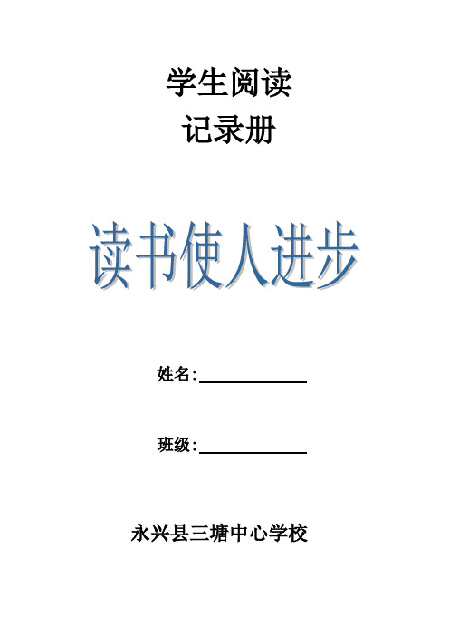 三塘中心学校学生读书记录册