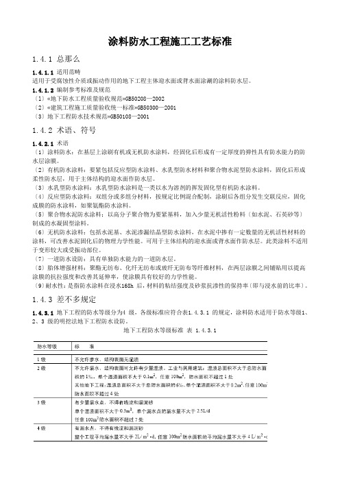 涂料防水工程施工工艺标准