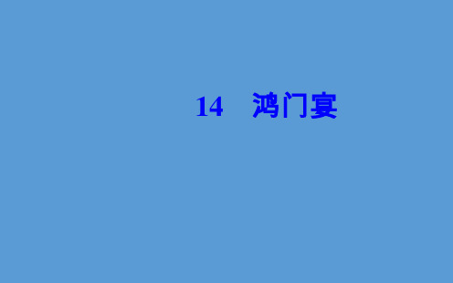 粤教版高中语文必修5鸿门宴 PPT课件(79张)