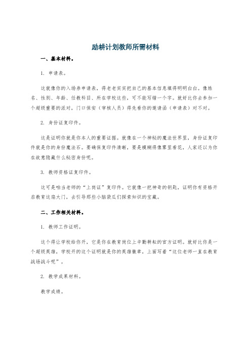 励耕计划教师所需材料