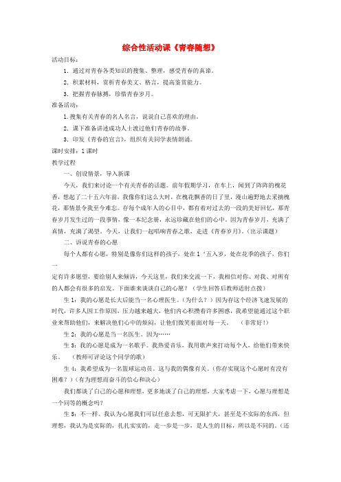 公开课教案教学设计课件八年级语文下册 第三单元 综合活动课《青春随想》教案 鲁教版