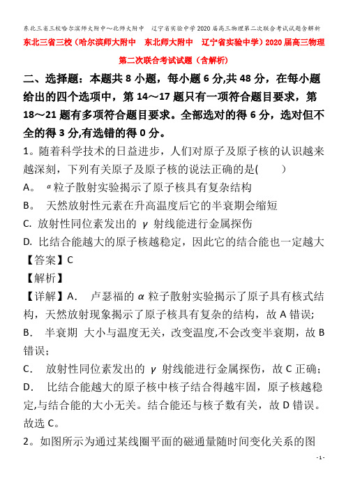 东北三省三校哈尔滨师大附中～北师大附中 辽宁省实验中学2020届高三物理第二次联合考试试题含解析