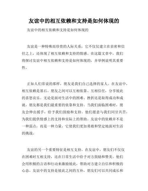 友谊中的相互依赖和支持是如何体现的 