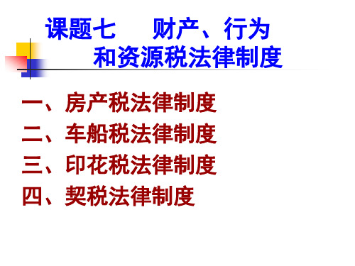 财产、行为和资源税法律制度