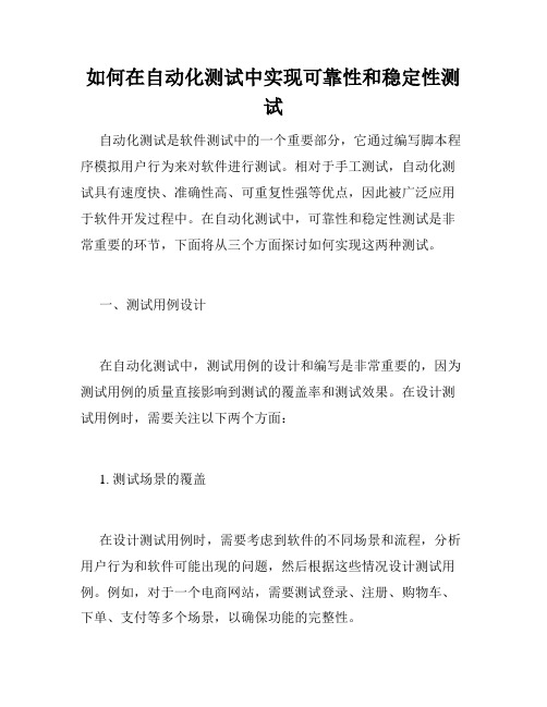 如何在自动化测试中实现可靠性和稳定性测试