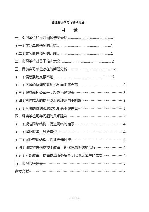 圆通物流公司的调研报告