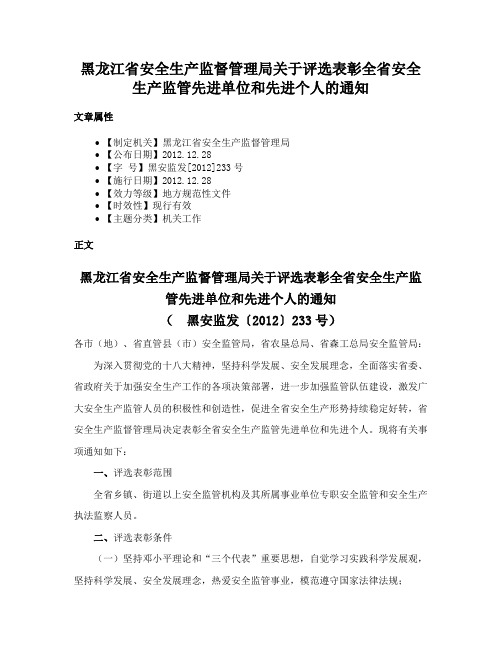 黑龙江省安全生产监督管理局关于评选表彰全省安全生产监管先进单位和先进个人的通知