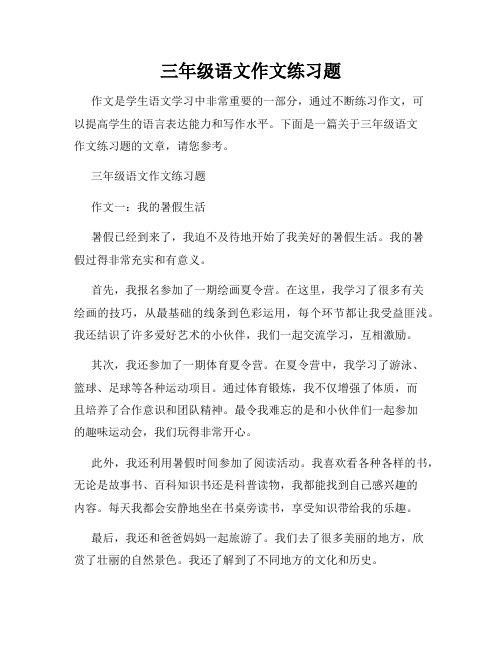 三年级语文作文练习题