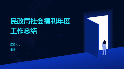 民政局社会福利年度工作总结