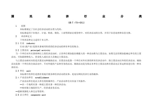 《国民经济行业分类》GBT