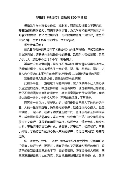 罗银胜《杨绛传》读后感800字5篇