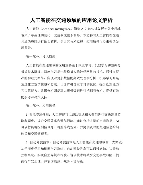 人工智能在交通领域的应用论文解析