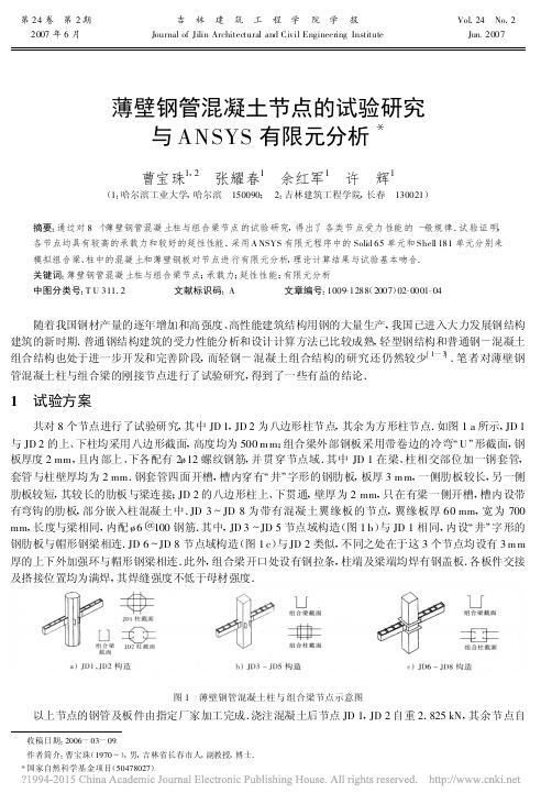 薄壁钢管混凝土节点的试验研究与ANSYS有限元分析