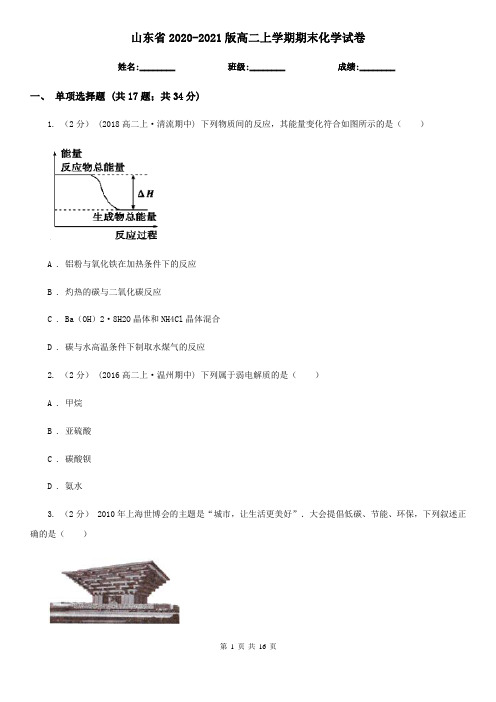 山东省2020-2021版高二上学期期末化学试卷