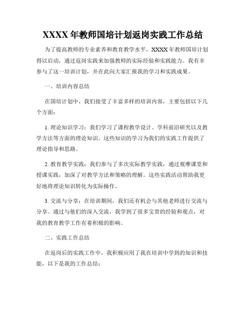 XXXX年教师国培计划返岗实践工作总结