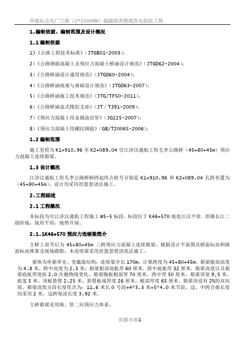 45+80+45m挂篮悬臂浇筑连续梁施工技术方案