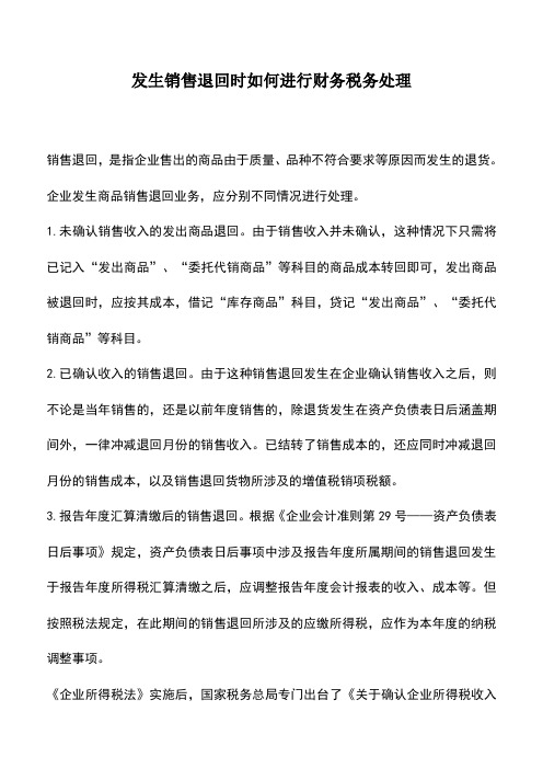 会计实务：发生销售退回时如何进行财务税务处理