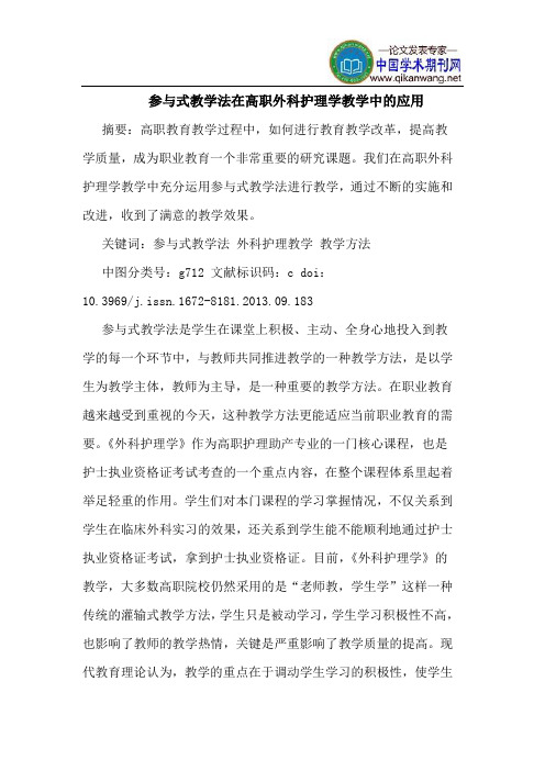 参与式教学法在高职外科护理学教学中的应用