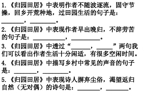 《归园田居》理解性名句默写(原创实用)详解