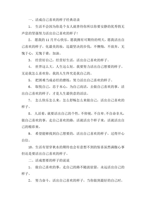 关于活成自己喜欢的样子经典语录 活成想要的样子的说说