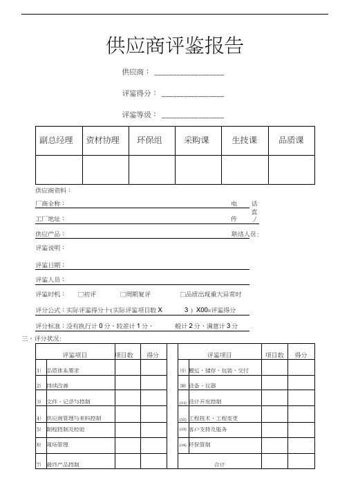 企业供应商评鉴报告(doc10页)