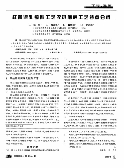 缸筒深孔镗削工艺改进前后工艺特点分析