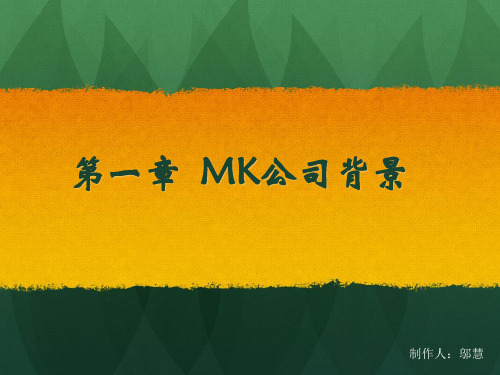 MK公司客户关系管理