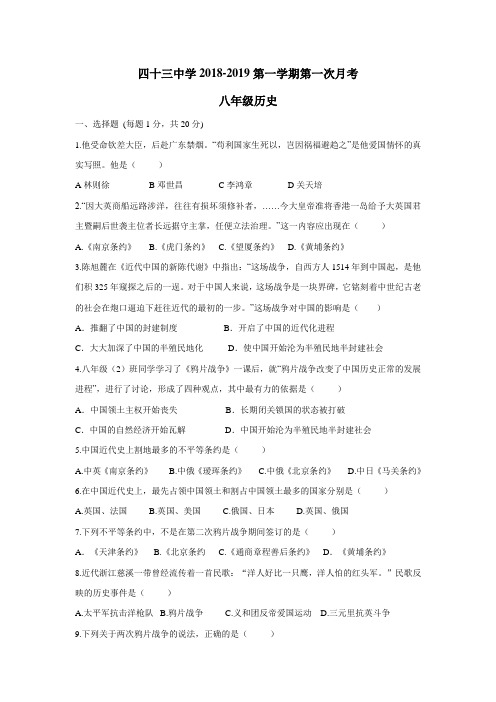 18—19学年上学期八年级第一次月考历史试题(答案不完整)