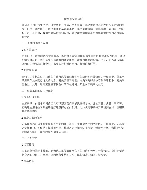 厨房知识点总结