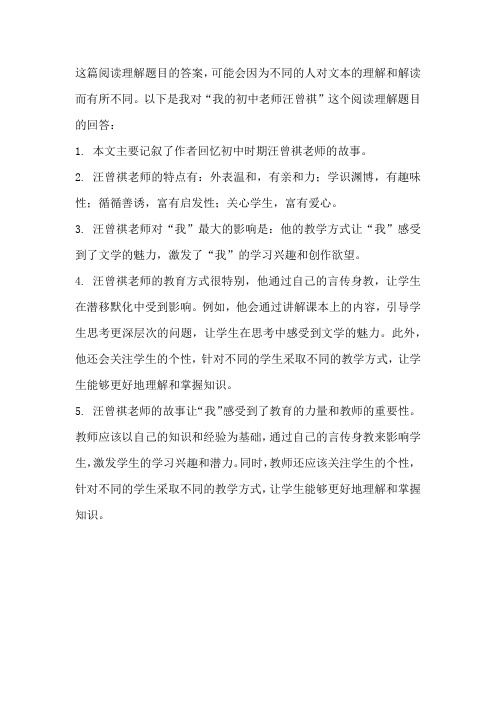 我的初中老师汪曾祺阅读理解