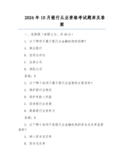 2024年10月银行从业资格考试题库及答案