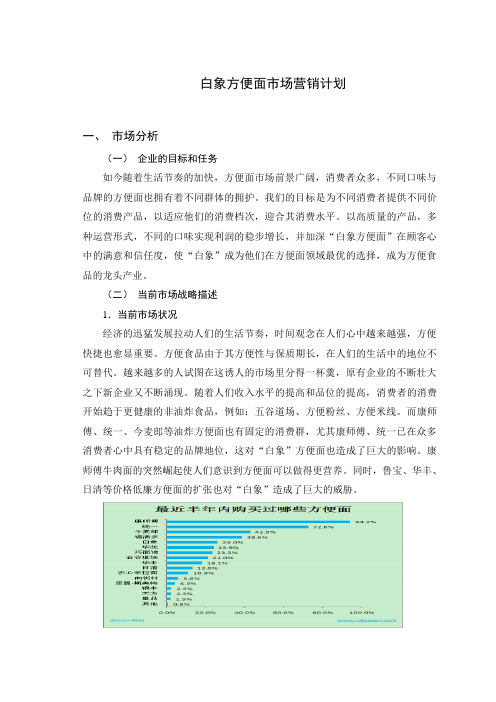 白象方便面市场营销计划