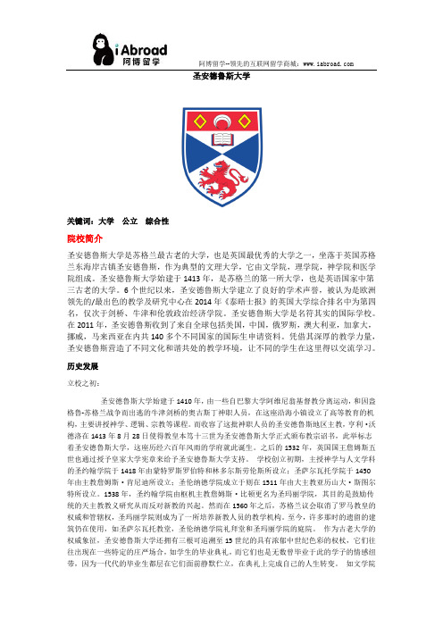 阿博留学全面解读圣安德鲁斯大学