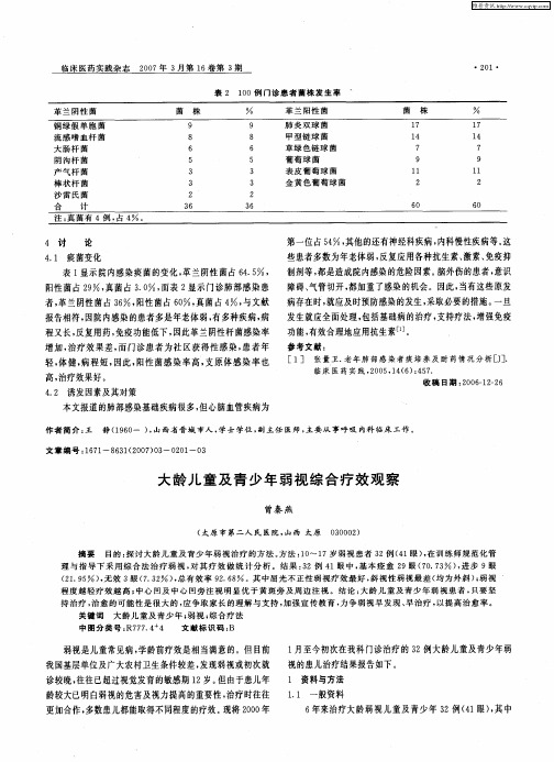 大龄儿童及青少年弱视综合疗效观察