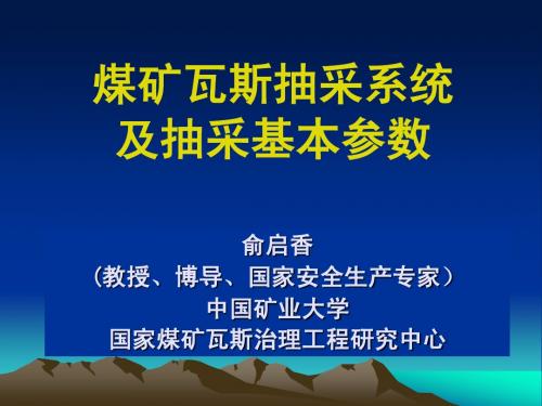 瓦斯抽采系统与基本参数