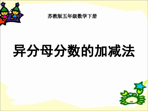 《异分母分数加减法》分数加法和减法PPT课件2 (共17张PPT)