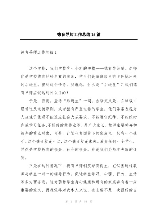 德育导师工作总结15篇