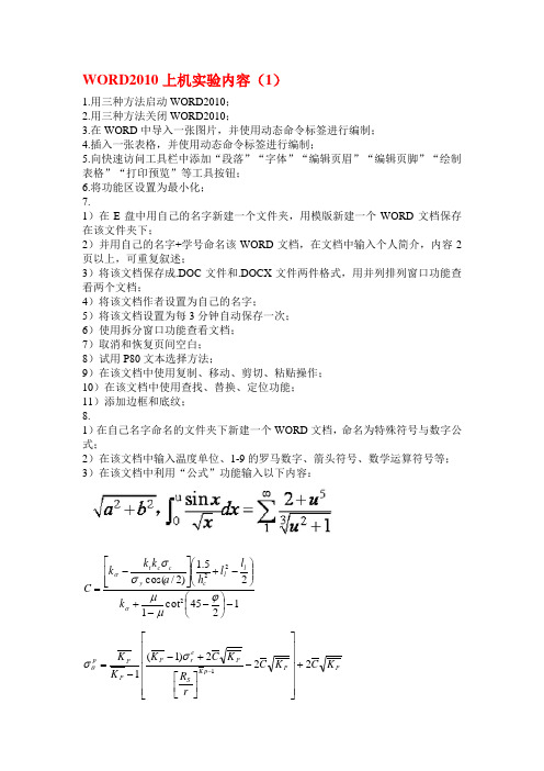 大学计算机基础上机训练WORD2010上机实验内容