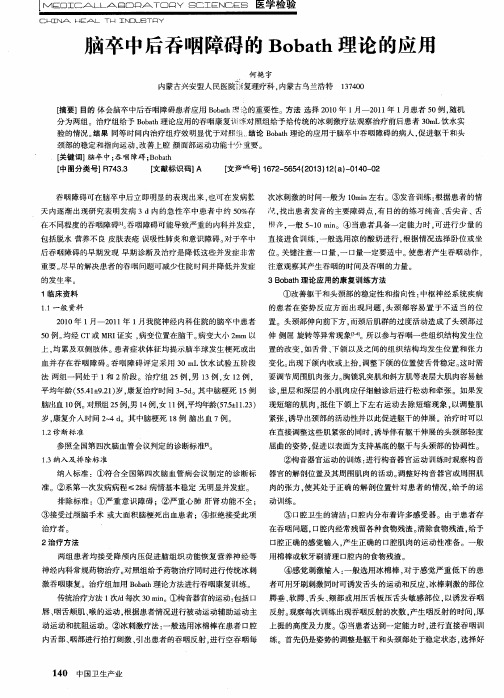 脑卒中后吞咽障碍的Bobath理论的应用