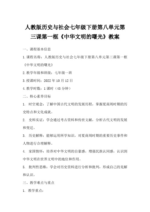 人教版历史与社会七年级下册第八单元第三课第一框《中华文明的曙光》教案