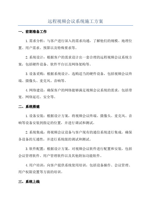 远程视频会议系统施工方案