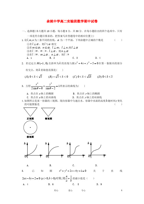 浙江省余姚中学高二数学上学期期中试题(实验班,无答案)新人教A版