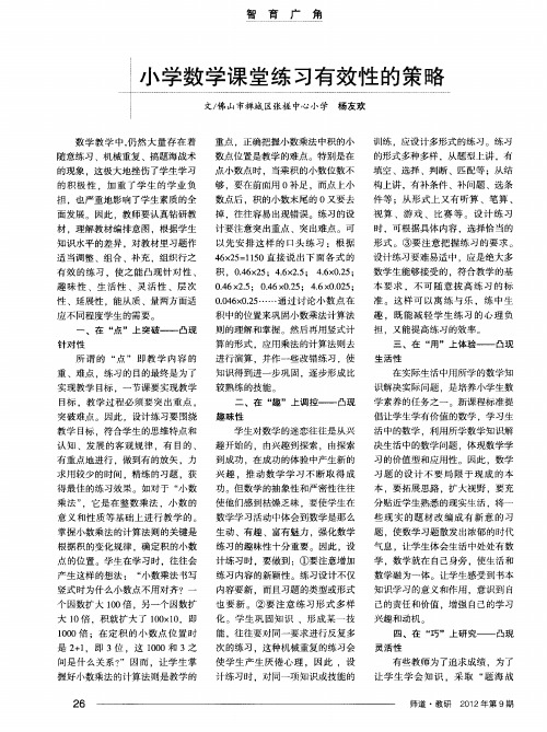 小学数学课堂练习有效性的策略