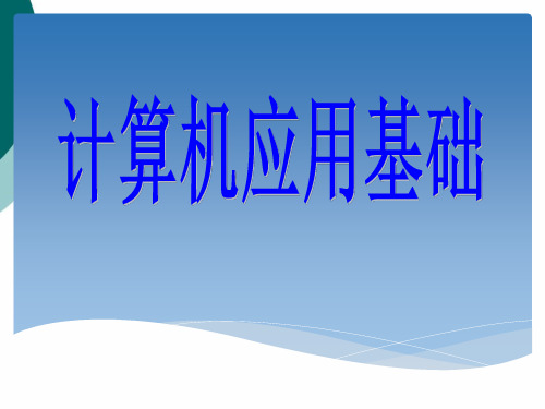 计算机应用基础全套PPT电子课件教案(完整版)PPT课件