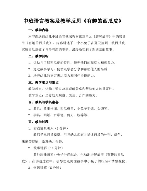 中班语言教案及教学反思《有趣的西瓜皮》