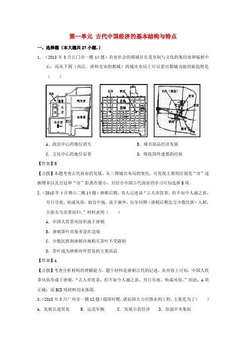 最新-2018高中历史 第一单元 古代中国经济的基本结构与特点单元测试17 新必修2 精品