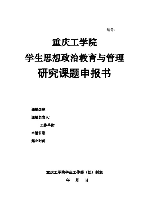 重庆工学院学生思想政治教育与管理研究课题申报书